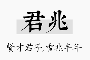 君兆名字的寓意及含义