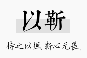 以靳名字的寓意及含义