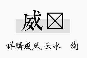 威蒨名字的寓意及含义