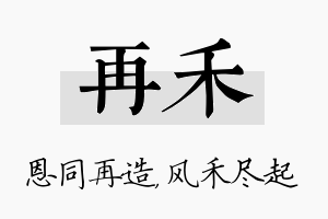 再禾名字的寓意及含义