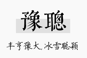 豫聪名字的寓意及含义