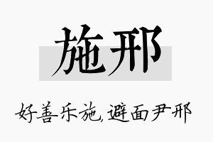 施邢名字的寓意及含义