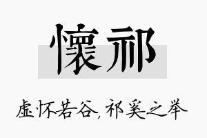 怀祁名字的寓意及含义