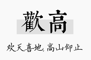 欢高名字的寓意及含义