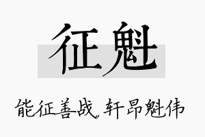 征魁名字的寓意及含义