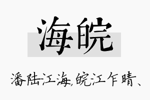 海皖名字的寓意及含义