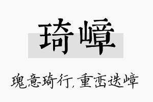 琦嶂名字的寓意及含义