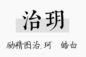 治玥名字的寓意及含义