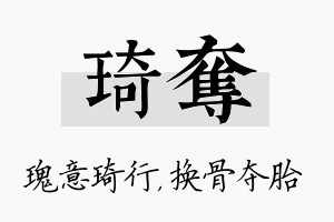 琦夺名字的寓意及含义