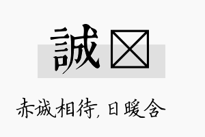 诚芃名字的寓意及含义