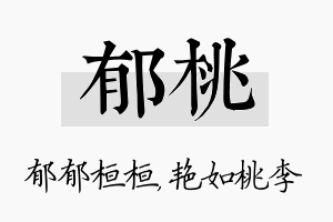 郁桃名字的寓意及含义