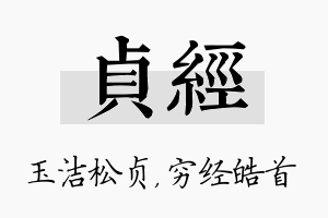 贞经名字的寓意及含义