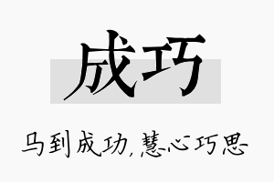 成巧名字的寓意及含义