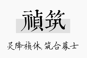 祯筑名字的寓意及含义