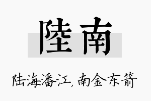 陆南名字的寓意及含义