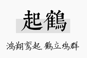 起鹤名字的寓意及含义