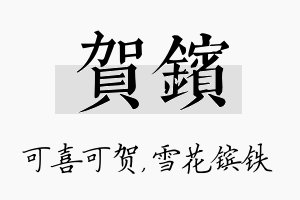 贺镔名字的寓意及含义