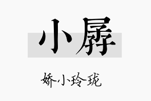 小孱名字的寓意及含义