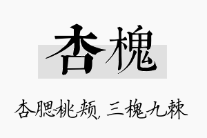 杏槐名字的寓意及含义