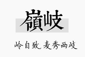 岭岐名字的寓意及含义