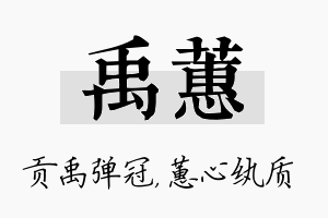 禹蕙名字的寓意及含义