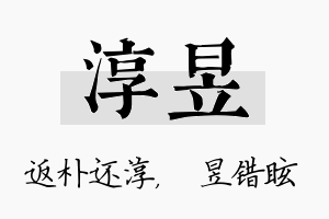 淳昱名字的寓意及含义