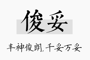 俊妥名字的寓意及含义