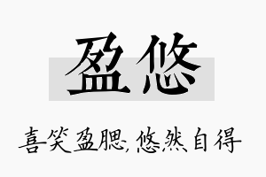 盈悠名字的寓意及含义