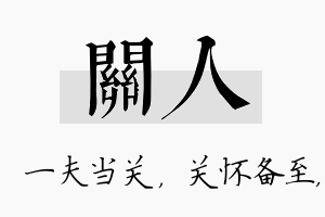 关人名字的寓意及含义