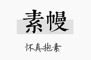 素幔名字的寓意及含义