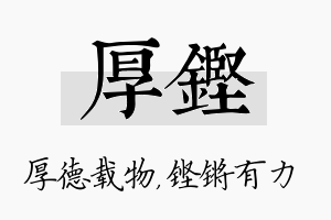 厚铿名字的寓意及含义