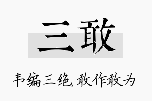 三敢名字的寓意及含义