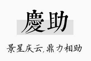 庆助名字的寓意及含义