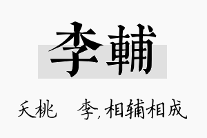 李辅名字的寓意及含义