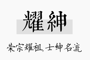 耀绅名字的寓意及含义