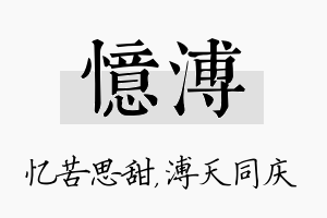 忆溥名字的寓意及含义