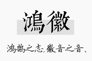 鸿徽名字的寓意及含义