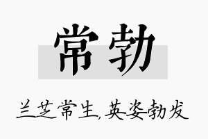 常勃名字的寓意及含义