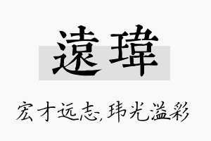 远玮名字的寓意及含义