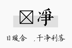 芃净名字的寓意及含义