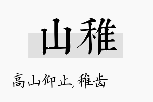 山稚名字的寓意及含义