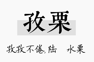 孜栗名字的寓意及含义