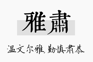 雅肃名字的寓意及含义