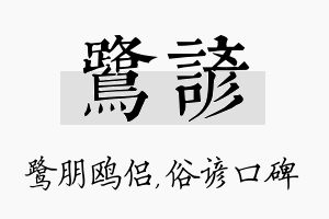 鹭谚名字的寓意及含义