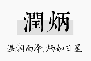 润炳名字的寓意及含义