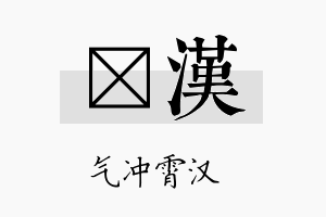 穜汉名字的寓意及含义