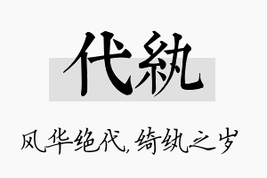 代纨名字的寓意及含义