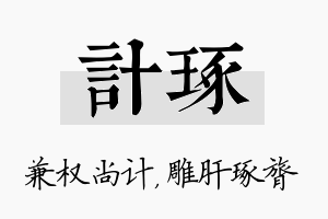 计琢名字的寓意及含义