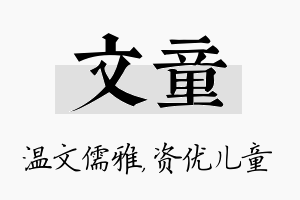 文童名字的寓意及含义