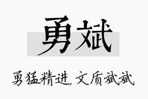 勇斌名字的寓意及含义